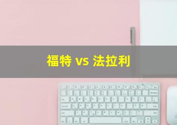 福特 vs 法拉利